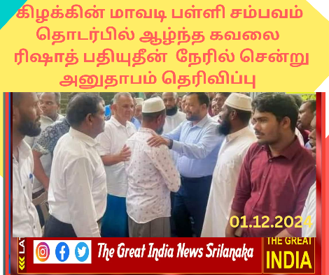 மாவடிப்பள்ளியில் வெள்ளத்தில் அடித்துச் செல்லப்பட்டு காணாமல் போன 8 ஜனாஸா வீடுகளுக்கு ரிஷாத் mp விஜயம் 